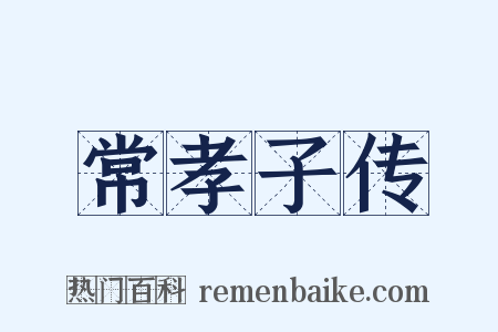 常孝子传是什么意思的图片